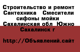 Строительство и ремонт Сантехника - Смесители,сифоны,мойки. Сахалинская обл.,Южно-Сахалинск г.